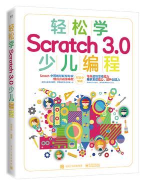 轻松学Scratch3.0少儿编程（全彩）