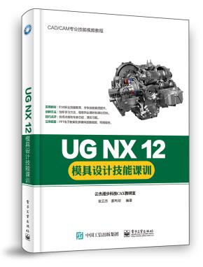 UGNX12模具设计技能课训