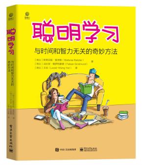 聪明学习——与时间和智力无关的奇妙方法