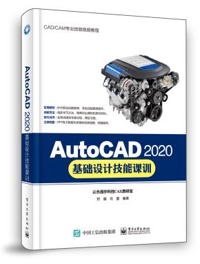 AutoCAD2020基础设计技能课训