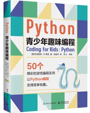 Python青少年趣味编程