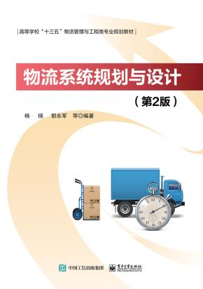物流系统规划与设计（第2版）