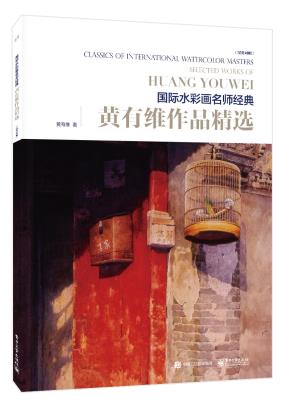 黄有维作品精选（全彩）