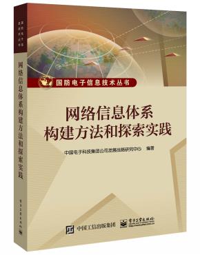 网络信息体系构建方法和探索实践