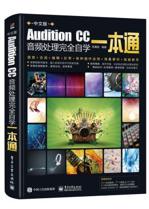 AuditionCC音频处理完全自学一本通