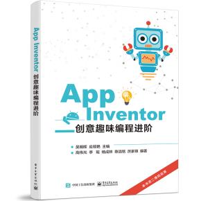 AppInventor创意趣味编程进阶