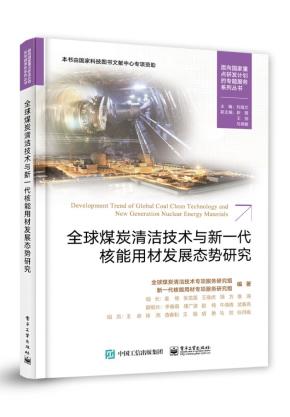 全球煤炭清洁技术与新一代核能用材发展态势研究
