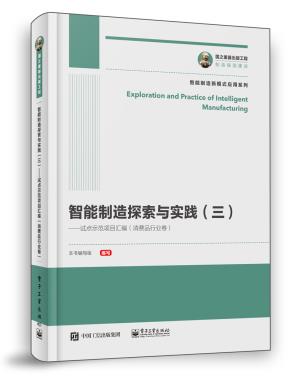 智能制造探索与实践（三）——试点示范项目汇编（消费品行业卷）