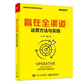 赢在全渠道：运营方法与实践