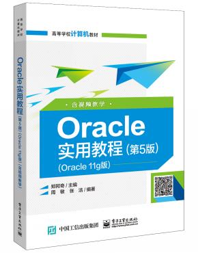 Oracle实用教程（第5版）（Oracle11g版）（含视频教学）