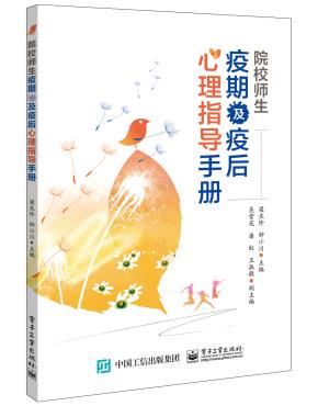 院校师生疫期及疫后心理指导手册