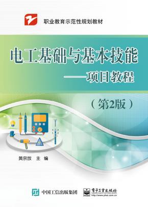 电工基础与基本技能——项目教程(第2版)