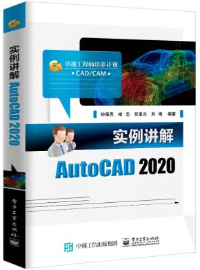 实例讲解AutoCAD2020