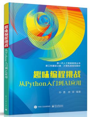 趣味编程挑战:从Python入门到AI应用