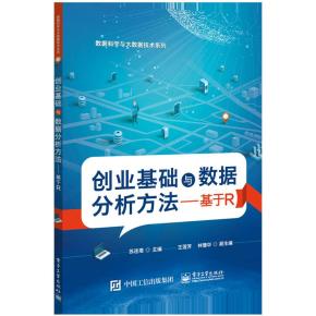 创业基础与数据分析方法——基于R
