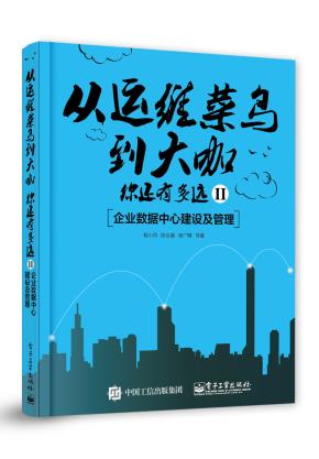 从运维菜鸟到大咖,你还有多远II:企业数据中心建设及管理
