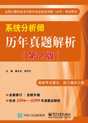系统分析师历年真题解析（第2版）