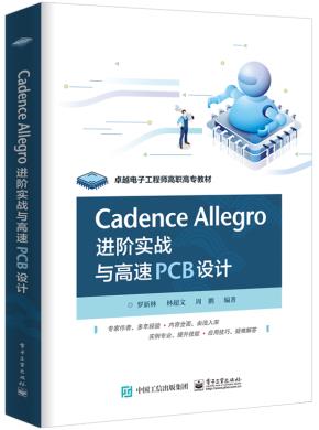 CadenceAllegro进阶实战与高速PCB设计