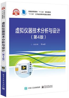 虚拟仪器技术分析与设计(第4版)