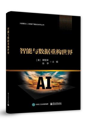 智能与数据重构世界
