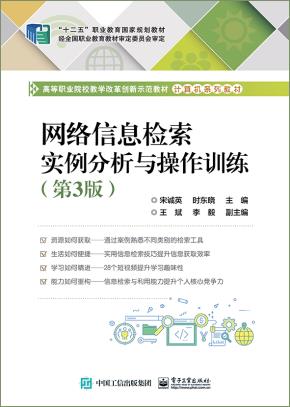 网络信息检索实例分析与操作训练（第3版）