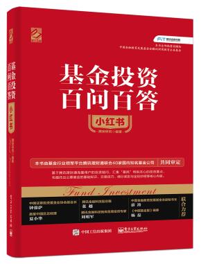 基金投资百问百答小红书(双色精装)