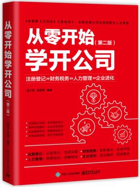 从零开始学开公司（第二版）