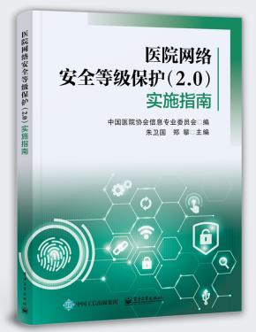 医院网络安全等级保护（2.0）实施指南