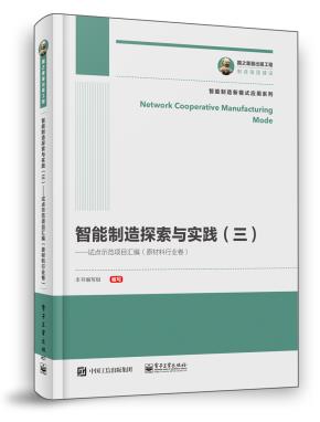 智能制造探索与实践（三）——试点示范项目汇编（原材料行业卷）