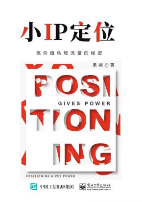 小IP定位——高价值私域流量的秘密