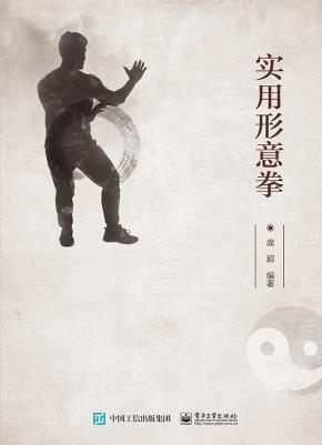 实用形意拳