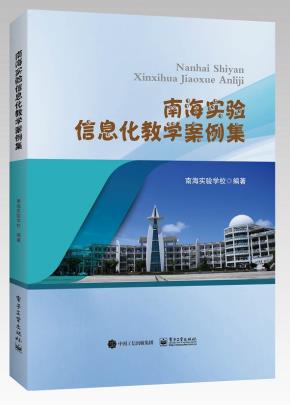 南海实验信息化教学案例集