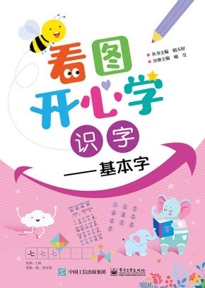 看图开心学识字——基本字