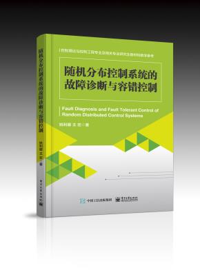 随机分布控制系统的故障诊断与容错控制