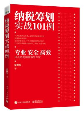纳税筹划实战101例