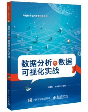 数据分析与数据可视化实战