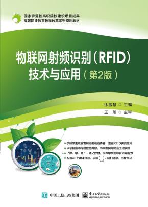 物联网射频识别(RFID)技术与应用(第2版)