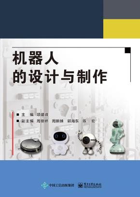 机器人的设计与制作