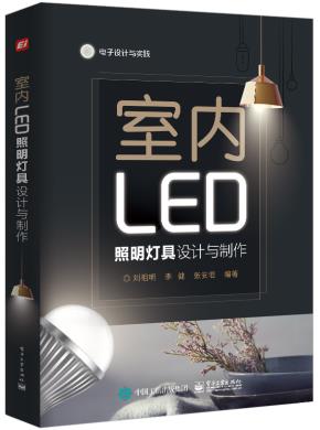 室内LED照明灯具设计与制作