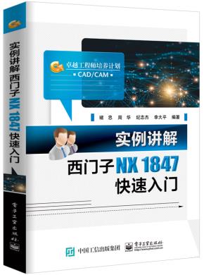 实例讲解西门子NX1847快速入门