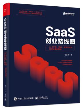 SaaS创业路线图：toB产品、营销、运营方法论及实战案例解读