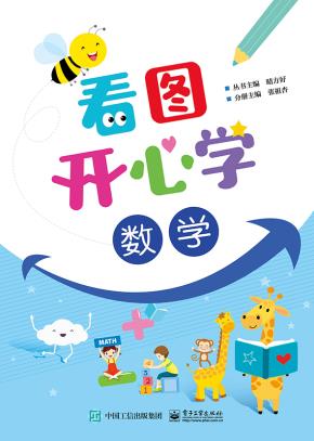 看图开心学数学