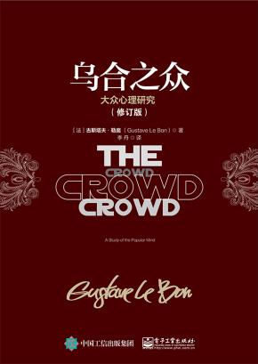 乌合之众：大众心理研究（修订版）