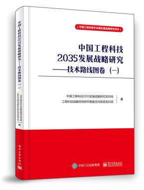 中国工程科技2035发展战略研究——技术路线图卷(一)