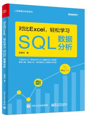 对比Excel,轻松学习SQL数据分析