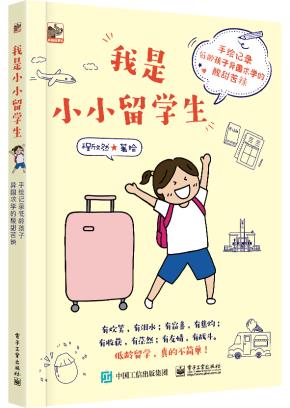 我是小小留学生手绘记录低龄孩子异国求学的酸甜苦辣