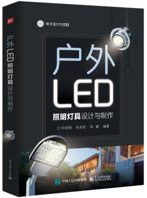 户外LED照明灯具设计与制作