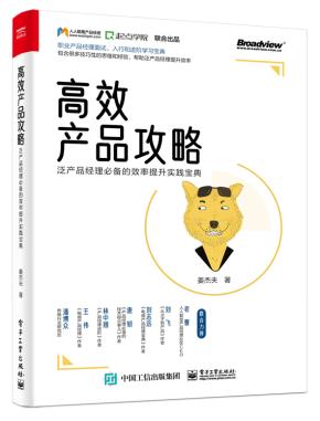 高效产品攻略:泛产品经理必备的效率提升实践宝典