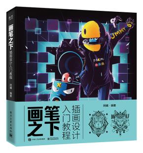画笔之下:插画设计入门教程(全彩)