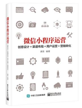 微信小程序运营:创意设计+渠道布局+用户运营+营销转化